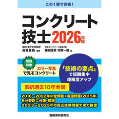 コンクリート技士　２０２６年版