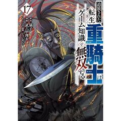 追放された転生重騎士はゲーム知識で無双する　１７