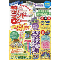 すっきりわかる東京ディズニーランド＆シー最強ＭＡＰ＆攻略ワザ　２０２６～２０２７年版