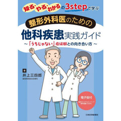 知る・やる・わかるの３ｓｔｅｐで学ぶ整形外科医のための他科疾患実践ガイド　「うちじゃない」症候群との向き合い方