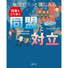 地図でスッと頭に入る日本をとりまく同盟と対立