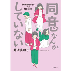同意なんかしていない　性被害者たちに何が起きたのか