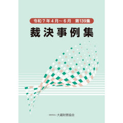 裁決事例集　第１３９集（令和７年４月～６月）