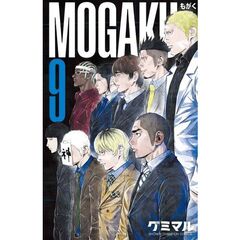 ＭＯＧＡＫＵ　９
