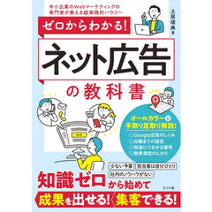 ゼロからわかる！ネット広告の教科書　中小企業のＷｅｂマーケティングの専門家が教える超実践的ハウツー