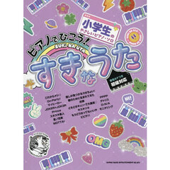 ピアノでひこう！すきなうた