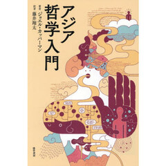 アジア哲学入門
