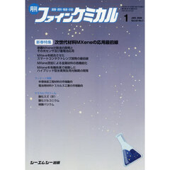 月刊ファインケミカル　５５－１