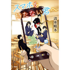 スマホを持たない君へ
