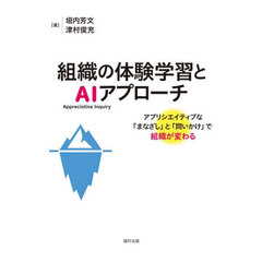 組織の体験学習とＡＩアプローチ　アプリシエイティブな「まなざし」と「問いかけ」で組織が変わる
