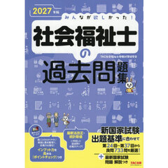 みんなが欲しかった！社会福祉士の過去問題集　２０２７年版