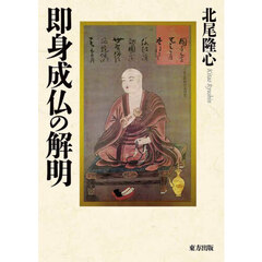 即身成仏の解明