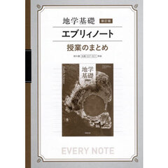 地学基礎　エブリィノート