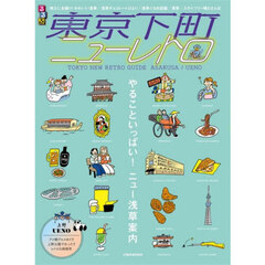 るるぶ東京下町ニューレトロ