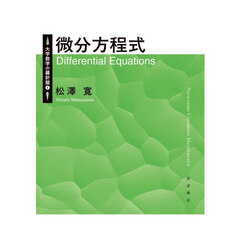 大学数学の羅針盤　４　微分方程式