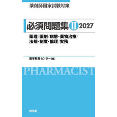 薬剤師国家試験対策必須問題集　２０２７－２　薬理／薬剤／病態・薬物治療／法規・制度・倫理／実務