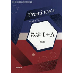 Ｐｒｏｍｉｎｅｎｃｅ数学１＋Ａ　新訂版