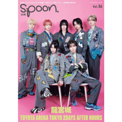 別冊spoon. vol.86