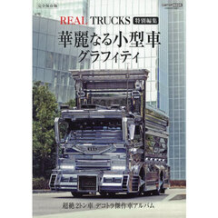 華麗なる小型車グラフィティ　完全保存版　超絶２トン車デコトラ傑作車アルバム