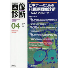 画像診断　Ｖｏｌ．４６Ｎｏ．５（２０２６年４月号）　特集ビギナーのための肝胆膵画像診断　Ｑ＆Ａアプローチ