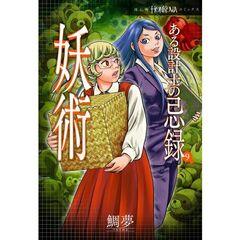 ある設計士の忌録 (9) 妖術