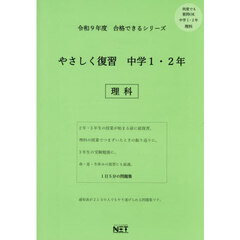 令９　やさしく復習　中学１・２年　理科