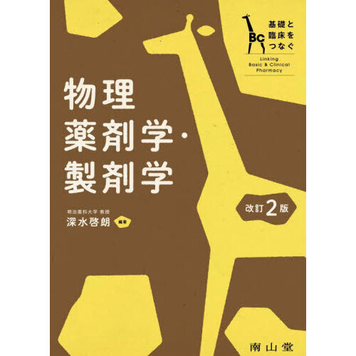 実践製剤学そしてその基盤となる物理薬剤学（18局対応） 製剤学(改訂第7版) | 山本昌, 岡本浩一, 尾関哲也 |本 | 通販 | Amazon