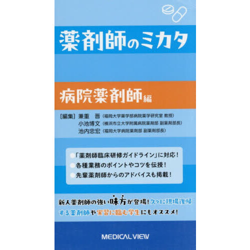 薬剤師のミカタ 病院薬剤師編 通販｜セブンネットショッピング