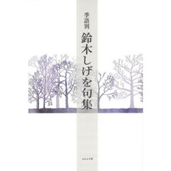 季語別鈴木しげを句集