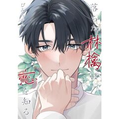 落ちた林檎は恋を知る