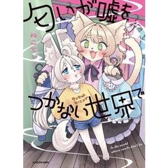 匂いが嘘をつかない世界で