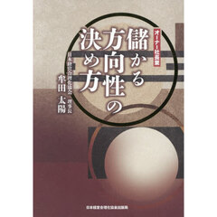 オーナー社長業儲かる方向性の決め方