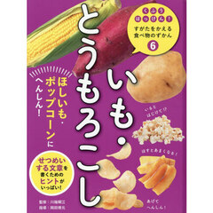 くふうはっけん！すがたをかえる食べ物のずかん　６　いも・とうもろこし　ほしいも・ポップコーンにへんしん！