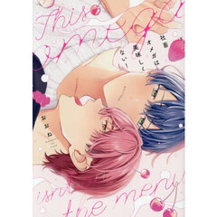 社畜オメガは美味しくない！