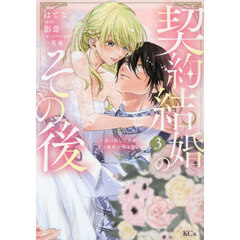契約結婚のその後　追い出した夫が私の価値を知るまで　３