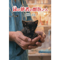 縁の使者の獣医さん