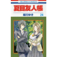 夏目友人帳　２４