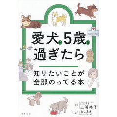 愛犬が５歳を過ぎたら知りたいことが全部のってる本