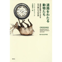 道路をわたる動物たち　道路生態学からみる生き物たちの未来