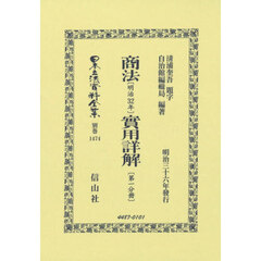商法〔明治３２年〕實用詳解〔第一分　復刻