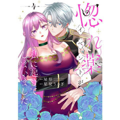 惚れ薬イベントが私に起きてしまいました　４