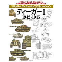 ティーガー１　１９４２－１９４５