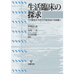 生活臨床の探求