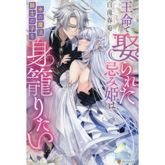 王命で娶られた忌み姫は氷の魔法騎士の子を身籠りたい