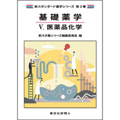 基礎薬学　５　医薬品化学