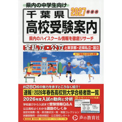 千葉県・東京都・近県公立高校私立高校〈国立高校含む〉受験案内　２０２７年度用