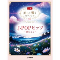 美しく響くピアノソロ（上級）J-POPヒッツ～僕のこと～