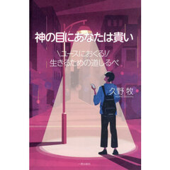 神の目にあなたは貴い