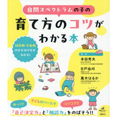 自閉スペクトラムの子の育て方のコツがわかる本