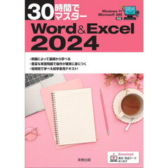 ３０時間でマスターＷｏｒｄ　＆　Ｅｘｃｅｌ２０２４